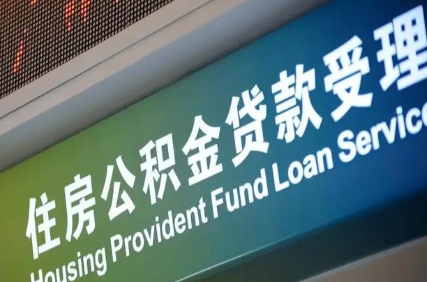 首月房款不扣公积金_龙海公积金代办在职离职封存服务