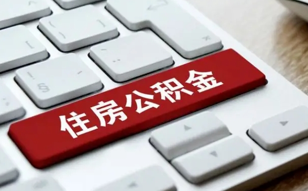 公积金都需要什么手续-龙海公积金代办平台